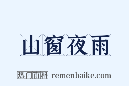 山窗夜雨是什么意思的图片